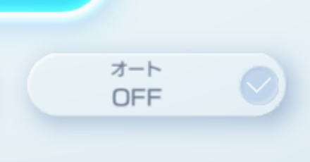 オートバトルon