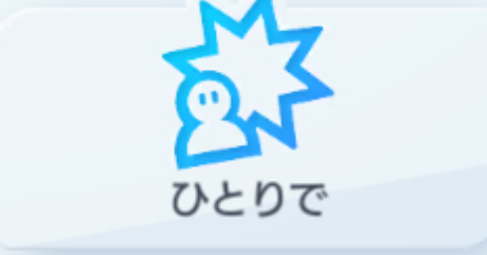 ひとりでバトル