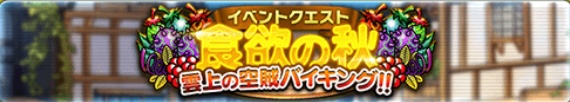 食欲の秋 雲上の空賊バイキング！！