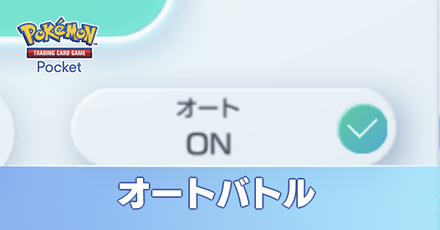 オートバトル