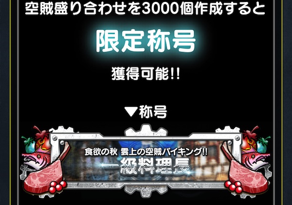 ミッションクリアで限定称号が貰える