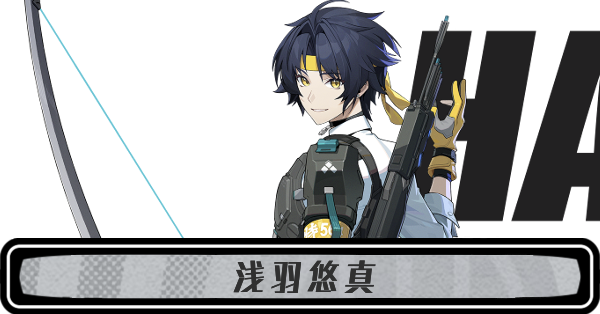 ゼンゼロ浅羽悠真