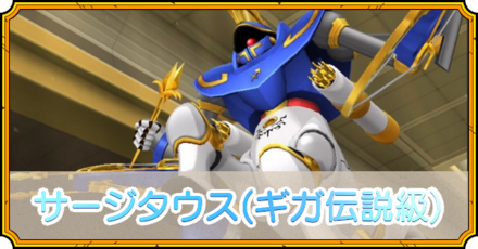 サージタウス(ギガ伝説級)の攻略