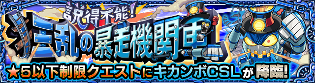 キカンボCSL降臨の攻略