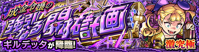 ギルデッタ降臨の攻略