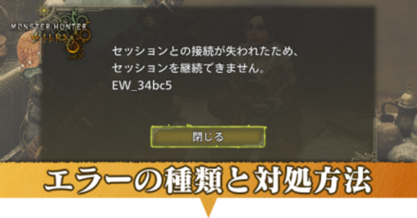 モンハンワイルズ】エラーの種類と対処方法【モンスターハンター