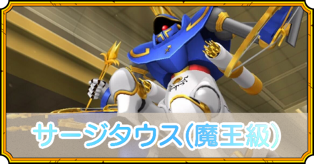 サージタウス(魔王級)