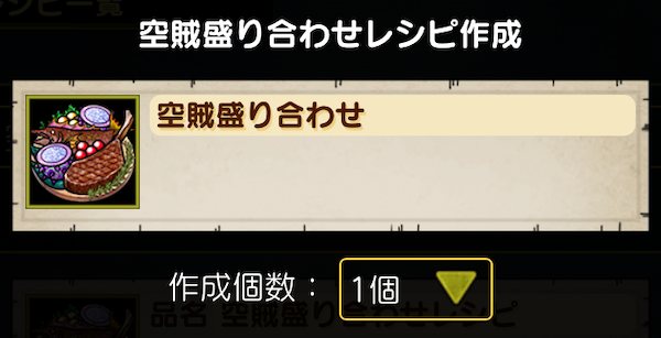 「空賊盛り合わせ」を作る