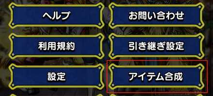 アイテム合成を選択