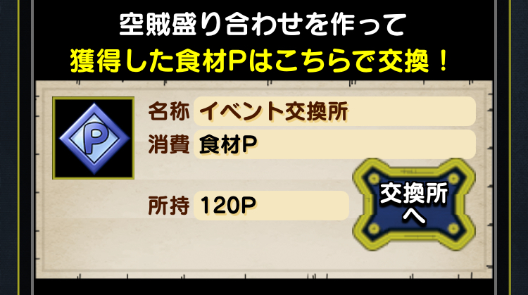 褒賞Pと好きなアイテムを交換