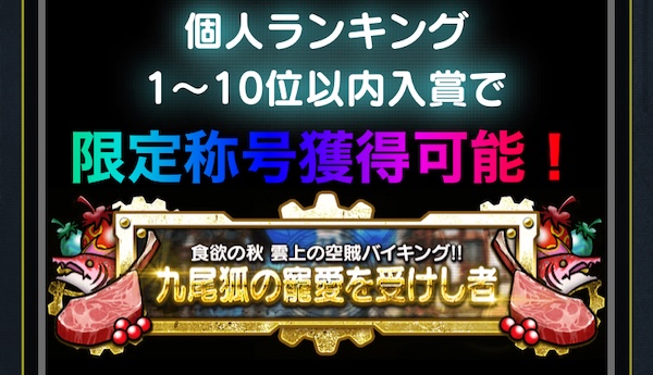 おしゃれ装備や限定称号を入手しよう