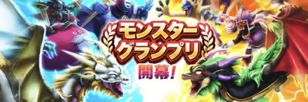 モンスターグランプリ