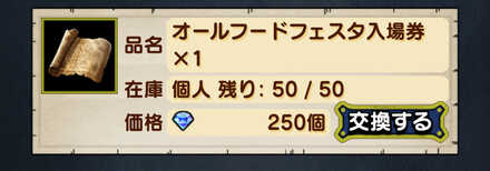入場券を購入して食材を一気に集めよう