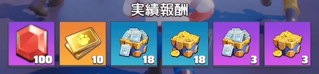 実績報酬でダイヤや金貨宝箱などが手に入る