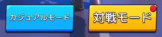 カジュアルモードと対戦モードの2種類