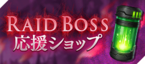 RAIDBOSS応援ショップ