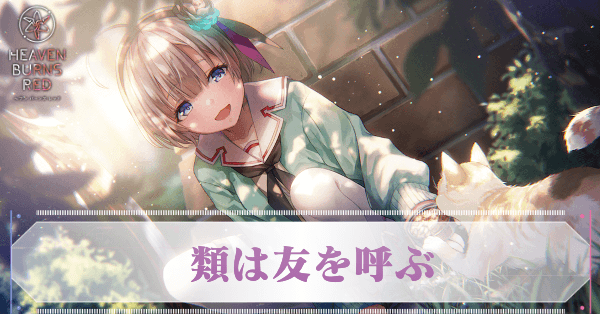 S水瀬すもも(類は友を呼ぶ)の評価とスキル