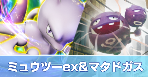 ミュウツーex＆マタドガスデッキ