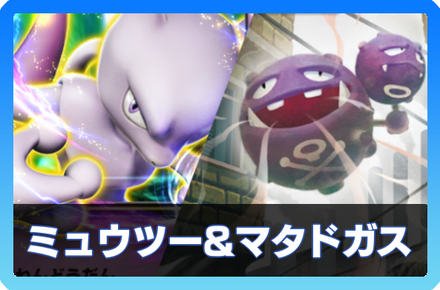 ミュウツーex＆マタドガスデッキ
