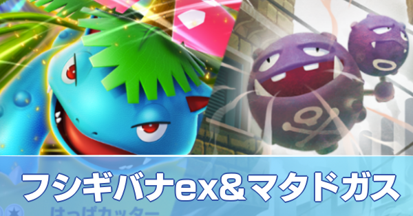 フシギバナex&マタドガスデッキ