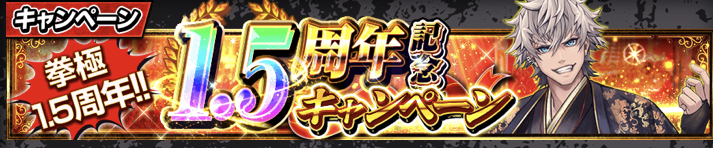 1周年記念キャンペーン