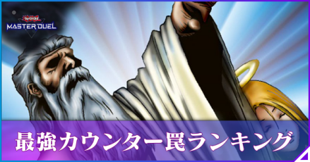 カウンター罠ランキング