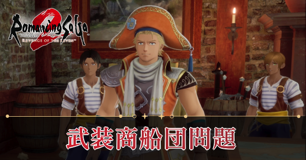 ロマサガ2 リメイク】武装商船団問題の攻略【リベンジオブザ ロマサガ2 リメイク】武装商船団問題の攻略【リベンジオブザ