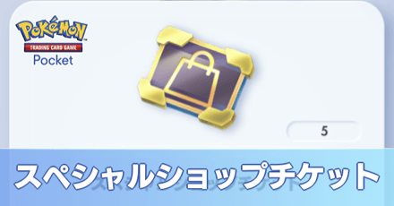 スペシャルショップチケット入手方法