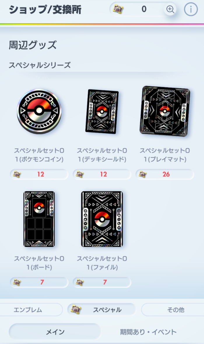 スペシャルショップチケット使い道