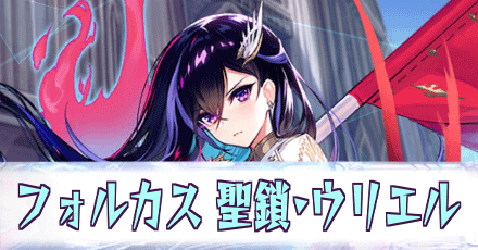 フォルカス［聖鎖・ウリエル］