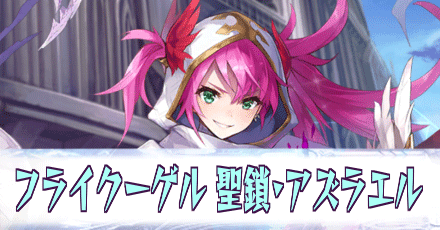 フライクーゲル［聖鎖・アズラエル］