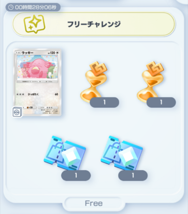 フリーチャレンジ