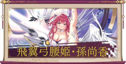 飛翼弓腰姫・孫尚香(UR+)のアイキャッチ