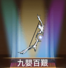 少女廻戦の九嬰百艱