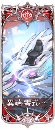 異端・零式・改の図鑑
