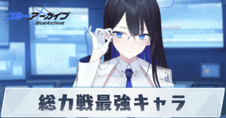 総力戦最強キャラ
