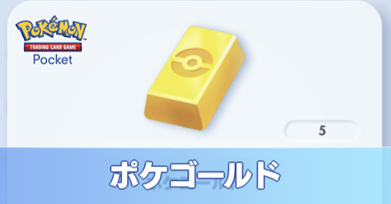 ポケゴールド入手方法