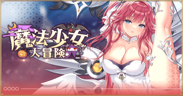 「魔法少女大冒険」概要