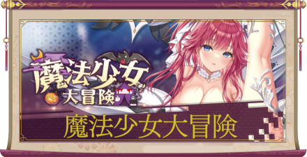 「魔法少女大冒険」