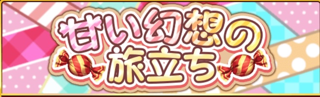 甘い幻想の旅立ち