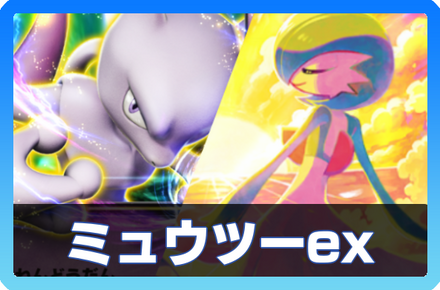 ミュウツーexデッキ