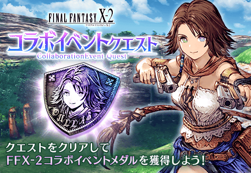 FFⅩ-2コラボイベントクエスト