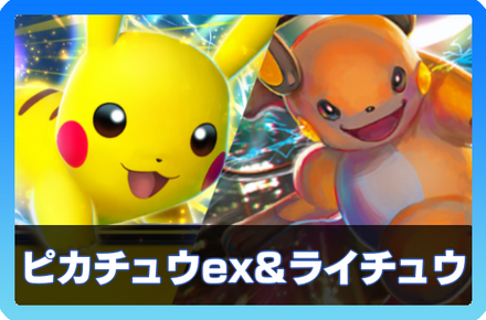ピカチュウex＆ライチュウデッキ