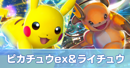 ピカチュウex＆ライチュウデッキ