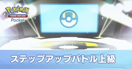 ステップアップバトル上級