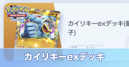 カイリキーexデッキ画像