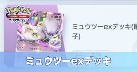 ミュウツーexデッキ画像