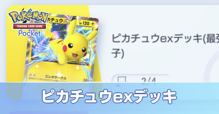 ピカチュウexデッキ画像