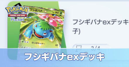 フシギバナexデッキ画像