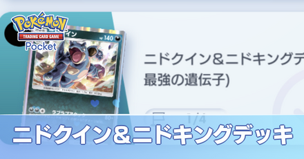 ニドクイン＆ニドキングデッキ画像